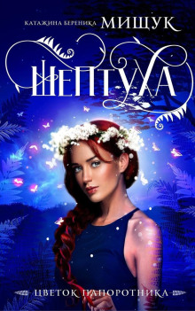 Шептуха - Катажина Береника Мищук - Аудиокниги слушать онлайн бесплатно без регистрации | электронная библиотека knigi-audio.info