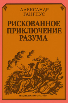 Рискованное приключение разума - Александр Гангнус - Аудиокниги слушать онлайн бесплатно без регистрации | электронная библиотека knigi-audio.info