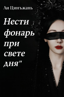 Нести фонарь при свете дня - Ли Цинъжань - Аудиокниги слушать онлайн бесплатно без регистрации | электронная библиотека knigi-audio.info
