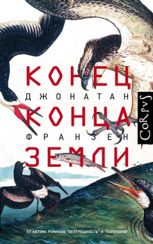 Конец конца Земли - Джонатан Франзен - Аудиокниги слушать онлайн бесплатно без регистрации | электронная библиотека knigi-audio.info