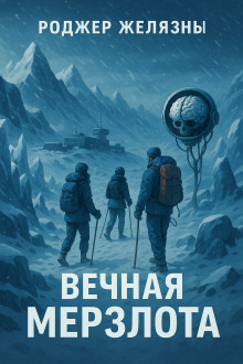 Вечная мерзлота - Роджер Желязны - Аудиокниги слушать онлайн бесплатно без регистрации | электронная библиотека knigi-audio.info