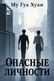 Опасные личности - Му Гуа Хуан - Аудиокниги слушать онлайн бесплатно без регистрации | электронная библиотека knigi-audio.info