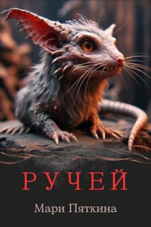 Ручей - Мари Пяткина - Аудиокниги слушать онлайн бесплатно без регистрации | электронная библиотека knigi-audio.info