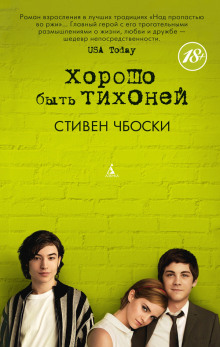 Хорошо быть тихоней - Стивен Чбоски - Аудиокниги слушать онлайн бесплатно без регистрации | электронная библиотека knigi-audio.info