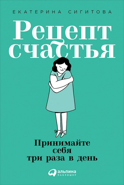 Рецепт счастья - Екатерина Сигитова - Аудиокниги слушать онлайн бесплатно без регистрации | электронная библиотека knigi-audio.info