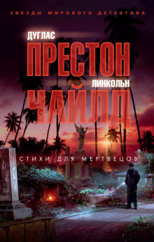 Стихи для мертвецов - Линкольн Чайлд - Аудиокниги слушать онлайн бесплатно без регистрации | электронная библиотека knigi-audio.info