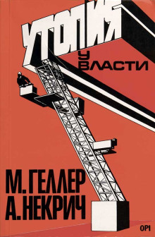 Утопия у власти. История Советского Союза с 1917 года до наших дней - Михаил Геллер - Аудиокниги слушать онлайн бесплатно без регистрации | электронная библиотека knigi-audio.info