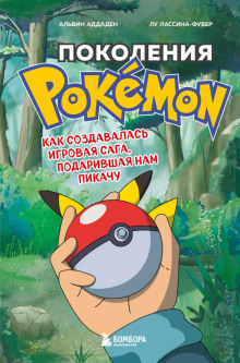 Поколения Pokemon. Как создавалась игровая сага, подарившая нам Пикачу - Альвин Аддаден - Аудиокниги слушать онлайн бесплатно без регистрации | электронная библиотека knigi-audio.info