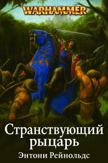 Странствующий рыцарь - Энтони Рейнольдс - Аудиокниги слушать онлайн бесплатно без регистрации | электронная библиотека knigi-audio.info