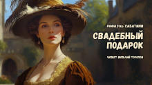 Свадебный подарок - Рафаэль Сабатини - Аудиокниги слушать онлайн бесплатно без регистрации | электронная библиотека knigi-audio.info