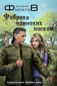 Фабрика одиноких носков - Валерий Филатов - Аудиокниги слушать онлайн бесплатно без регистрации | электронная библиотека knigi-audio.info