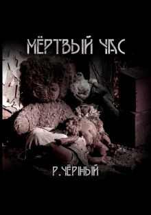 Мёртвый час - Роман Чёрный - Аудиокниги слушать онлайн бесплатно без регистрации | электронная библиотека knigi-audio.info