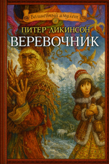Верёвочник - Питер Дикинсон - Аудиокниги слушать онлайн бесплатно без регистрации | электронная библиотека knigi-audio.info