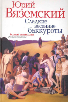 Сладкие весенние баккуроты. Великий понедельник - Юрий Вяземский - Аудиокниги слушать онлайн бесплатно без регистрации | электронная библиотека knigi-audio.info