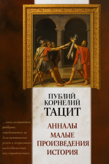 Анналы - Публий Корнелий Тацит - Аудиокниги слушать онлайн бесплатно без регистрации | электронная библиотека knigi-audio.info