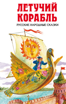 Летучий корабль - Автор неизвестен - Аудиокниги слушать онлайн бесплатно без регистрации | электронная библиотека knigi-audio.info