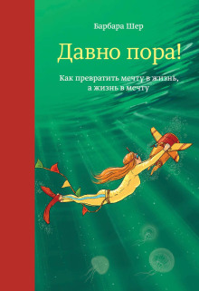 Давно пора! Как превратить мечту в жизнь, а жизнь в мечту - Барбара Шер - Аудиокниги слушать онлайн бесплатно без регистрации | электронная библиотека knigi-audio.info