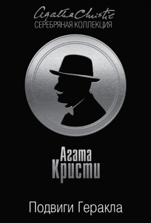 Стимфалийские птицы - Агата Кристи - Аудиокниги слушать онлайн бесплатно без регистрации | электронная библиотека knigi-audio.info