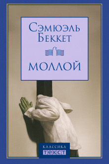 Моллой - Сэмюэл Беккет - Аудиокниги слушать онлайн бесплатно без регистрации | электронная библиотека knigi-audio.info