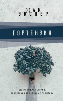 Гортензия - Жак Экспер - Аудиокниги слушать онлайн бесплатно без регистрации | электронная библиотека knigi-audio.info