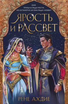 Ярость и рассвет - Рене Ахдие - Аудиокниги слушать онлайн бесплатно без регистрации | электронная библиотека knigi-audio.info