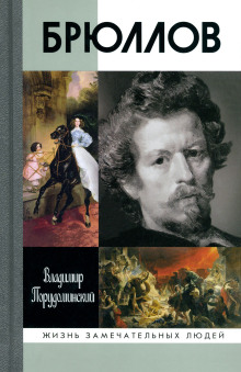 Брюллов - Владимир Порудоминский - Аудиокниги слушать онлайн бесплатно без регистрации | электронная библиотека knigi-audio.info