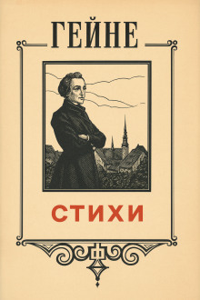 Стихи - Генрих Гейне - Аудиокниги слушать онлайн бесплатно без регистрации | электронная библиотека knigi-audio.info