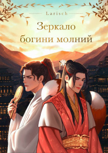 Зеркало богини молний - Larisch - Аудиокниги слушать онлайн бесплатно без регистрации | электронная библиотека knigi-audio.info