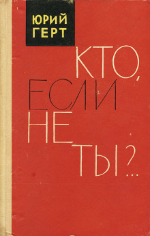 Кто, если не ты? - Юрий Герт - Аудиокниги слушать онлайн бесплатно без регистрации | электронная библиотека knigi-audio.info
