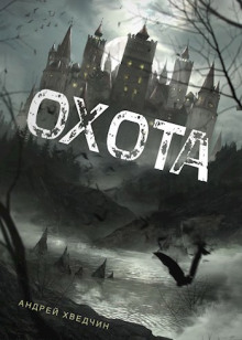 Охота - Андрей Хведчин - Аудиокниги слушать онлайн бесплатно без регистрации | электронная библиотека knigi-audio.info