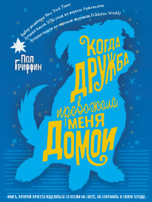 Когда дружба провожала меня домой - Пол Гриффин - Аудиокниги слушать онлайн бесплатно без регистрации | электронная библиотека knigi-audio.info