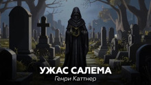 Ужас Салема - Генри Каттнер - Аудиокниги слушать онлайн бесплатно без регистрации | электронная библиотека knigi-audio.info