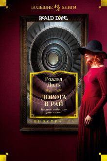 Дорога в небеса - Даль Роальд - Аудиокниги слушать онлайн бесплатно без регистрации | электронная библиотека knigi-audio.info