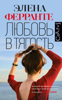 Любовь в тягость - Элена Ферранте - Аудиокниги слушать онлайн бесплатно без регистрации | электронная библиотека knigi-audio.info