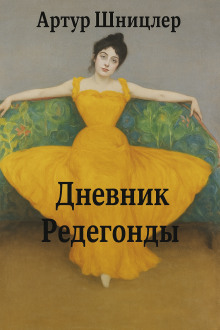 Редегонда - Шницлер Артур - Аудиокниги слушать онлайн бесплатно без регистрации | электронная библиотека knigi-audio.info