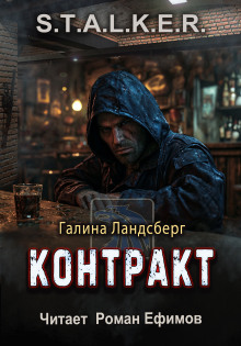 S.T.A.L.K.E.R. Контракт - Галина Ландсберг - Аудиокниги слушать онлайн бесплатно без регистрации | электронная библиотека knigi-audio.info
