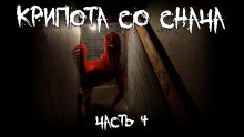 Крипота со Снача. Часть 4 - Автор неизвестен - Аудиокниги слушать онлайн бесплатно без регистрации | электронная библиотека knigi-audio.info