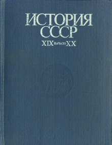 История СССР. XIX - начало XX в. - Иван Федосов - Аудиокниги слушать онлайн бесплатно без регистрации | электронная библиотека knigi-audio.info