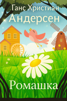Ромашка - Ганс Андерсен - Аудиокниги слушать онлайн бесплатно без регистрации | электронная библиотека knigi-audio.info