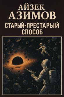 Старый-престарый способ - Айзек Азимов - Аудиокниги слушать онлайн бесплатно без регистрации | электронная библиотека knigi-audio.info