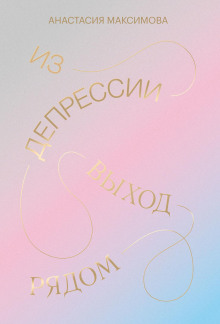 Из депрессии. Выход рядом - Максимова Анастасия - Аудиокниги слушать онлайн бесплатно без регистрации | электронная библиотека knigi-audio.info