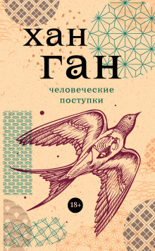 Человеческие поступки - Хан Ган - Аудиокниги слушать онлайн бесплатно без регистрации | электронная библиотека knigi-audio.info