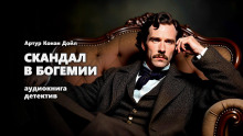 Скандал в Богемии - Артур Конан Дойл - Аудиокниги слушать онлайн бесплатно без регистрации | электронная библиотека knigi-audio.info