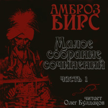 Сборник рассказов - Амброз Бирс - Аудиокниги слушать онлайн бесплатно без регистрации | электронная библиотека knigi-audio.info