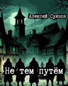 Не тем путём - Автор неизвестен - Аудиокниги слушать онлайн бесплатно без регистрации | электронная библиотека knigi-audio.info