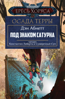 Под знаком Сатурна - Дэн Абнетт - Аудиокниги слушать онлайн бесплатно без регистрации | электронная библиотека knigi-audio.info