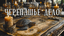Черепашье дело - Артур Моррисон - Аудиокниги слушать онлайн бесплатно без регистрации | электронная библиотека knigi-audio.info