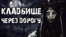 Кладбище через дорогу - Rode_04 - Аудиокниги слушать онлайн бесплатно без регистрации | электронная библиотека knigi-audio.info