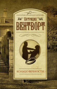 Кольцо вечности - Патриция Вентворт - Аудиокниги слушать онлайн бесплатно без регистрации | электронная библиотека knigi-audio.info