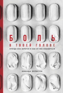 Боль в твоей голове. Откуда она берется и как от нее избавиться - Аманда Эллисон - Аудиокниги слушать онлайн бесплатно без регистрации | электронная библиотека knigi-audio.info